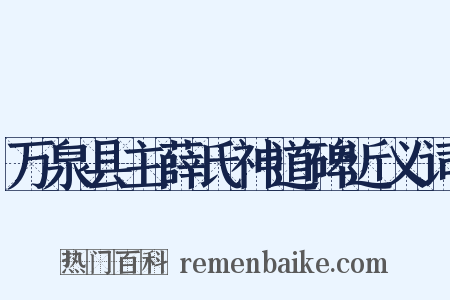 万泉县主薛氏神道碑近义词是什么意思的图片